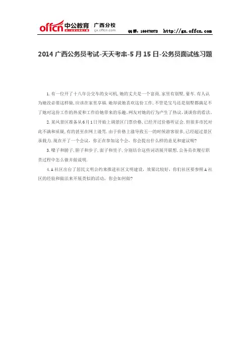 2014广西公务员考试-天天考串-5月15日-公务员面试练习题