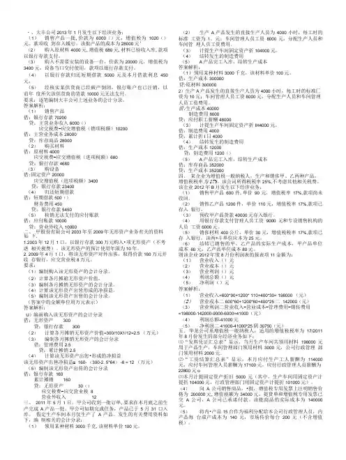 [会计基础]计算分析题(含答案解析).doc