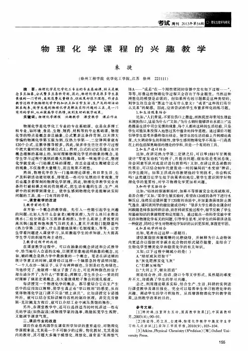 物理化学课程的兴趣教学