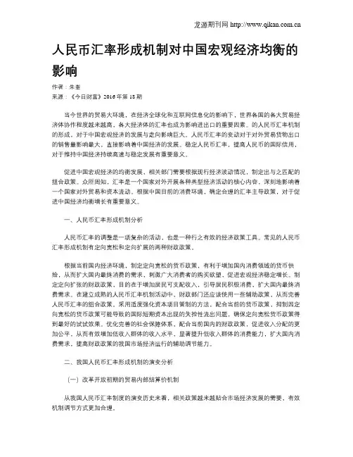 人民币汇率形成机制对中国宏观经济均衡的影响