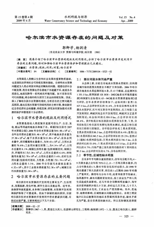 哈尔滨市水资源存在的问题及对策