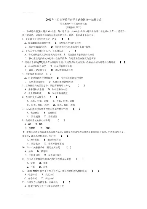 [整理]0051管理系统中计算机应用2006年4月