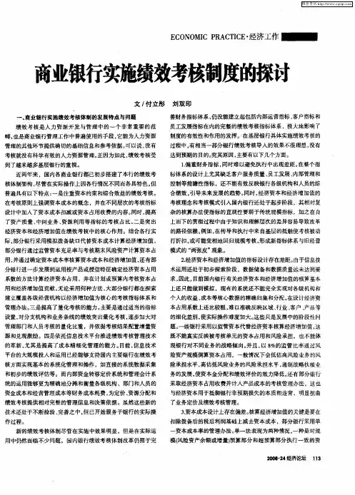 商业银行实施绩效考核制度的探讨