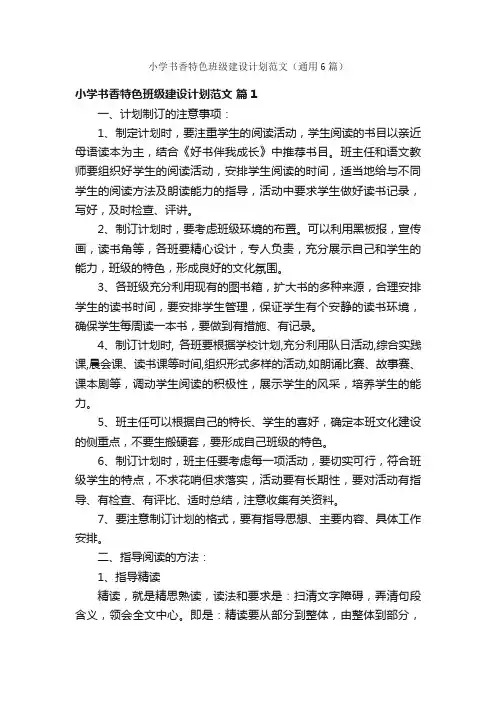 小学书香特色班级建设计划范文（通用6篇）