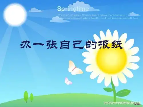 四下思品公开课办一张自己的报纸