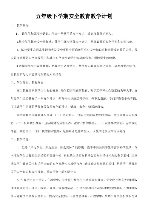 小学五年级下学期安全教育教学计划
