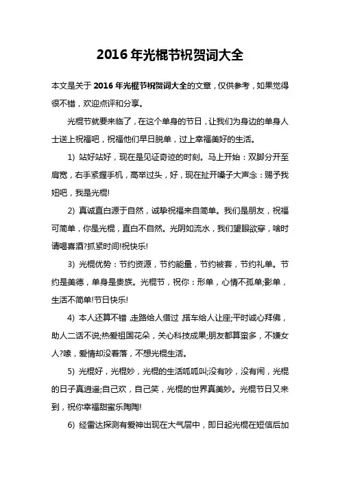 2016年光棍节祝贺词大全