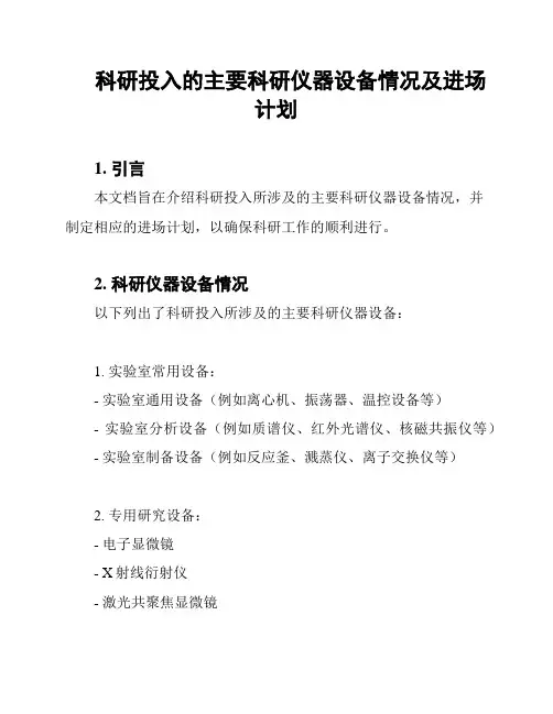 科研投入的主要科研仪器设备情况及进场计划