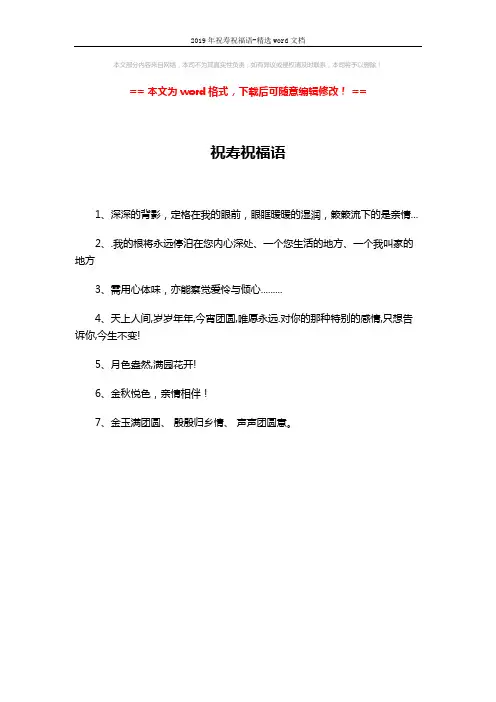 2019年祝寿祝福语-精选word文档 (1页)