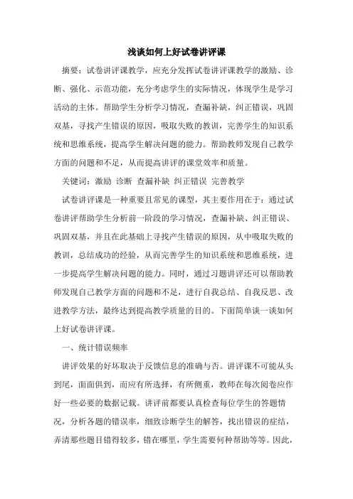 如何上好试卷讲评课