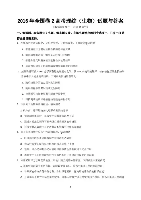 2016年全国卷2高考理综(生物)试题与答案
