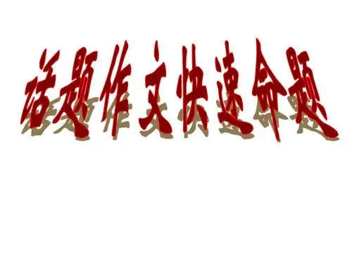 话题作文快速命题
