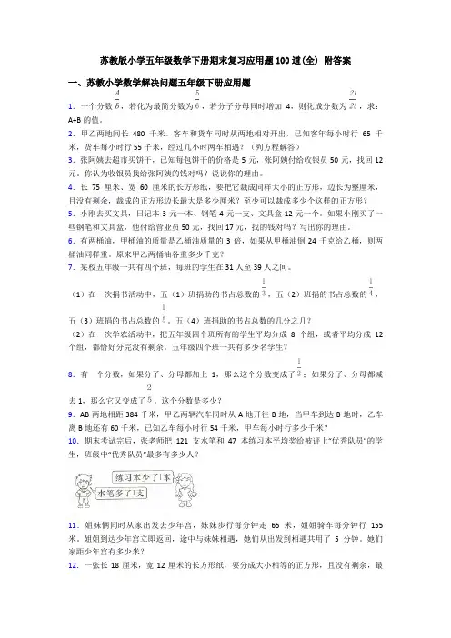 苏教版小学五年级数学下册期末复习应用题100道(全) 附答案