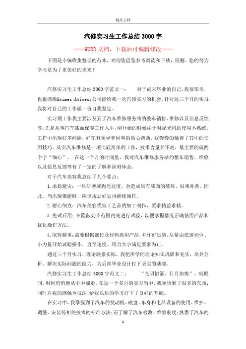 汽修实习生工作总结3000字
