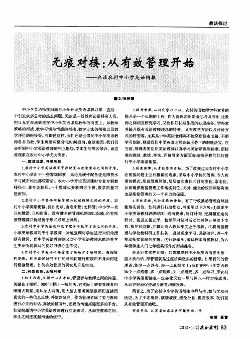 无痕对接：从有效管理开始——也谈农村中小学英语衔接