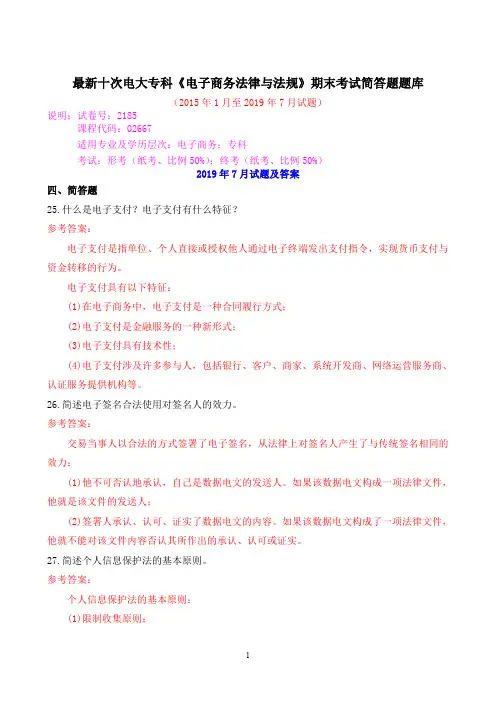 最新十次电大专科《电子商务法律与法规》期末考试简答题题库