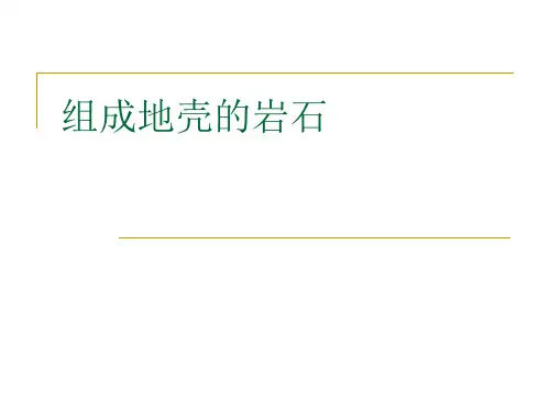 组成地壳的岩石课件