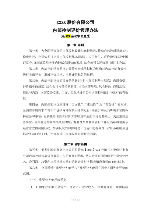 内部控制评价管理办法