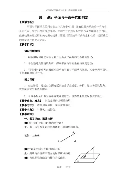 高中数学必修二《平面与平面垂直的判定》优秀教学设计