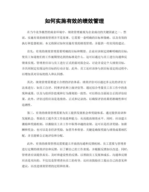 如何实施有效的绩效管理