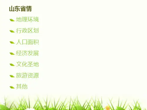 山东省情导游词-
