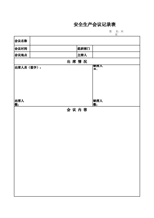 安全生产例会记录