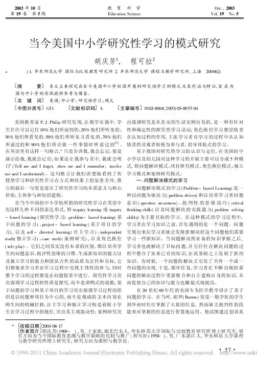 当今美国中小学研究性学习的模式研究
