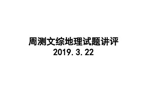 周测文综地理试题讲评