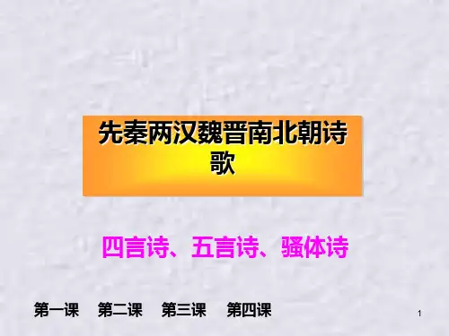 第一单元先秦两汉魏晋南北朝诗歌复习 人教课标版PPT课件