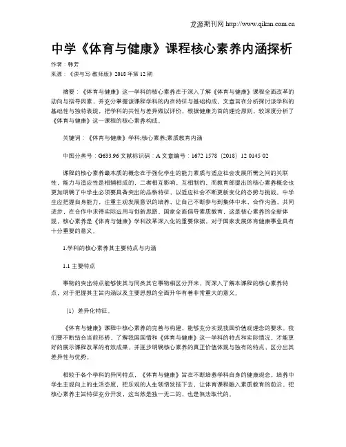 中学《体育与健康》课程核心素养内涵探析