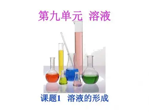 课题1   溶液的形成
