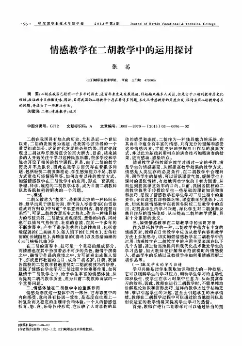 情感教学在二胡教学中的运用探讨