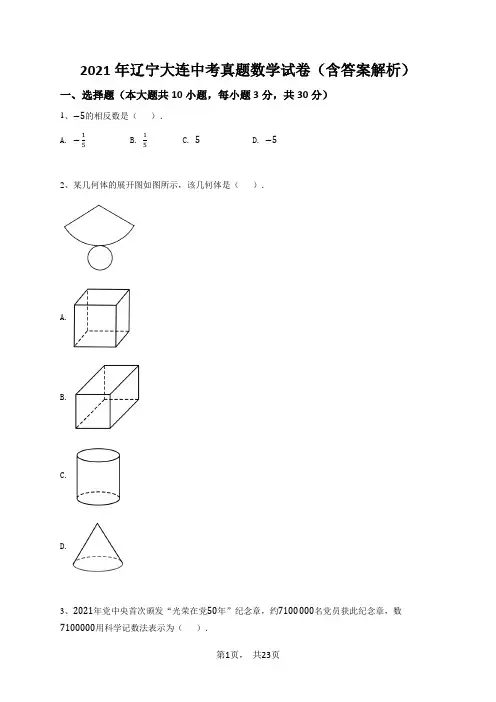 2021年辽宁大连中考真题数学试卷(含答案解析)
