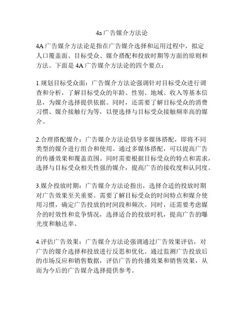 4a广告媒介方法论