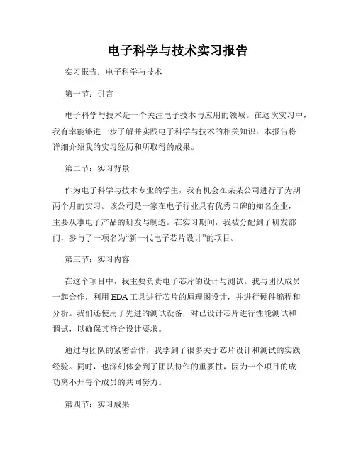 电子科学与技术实习报告