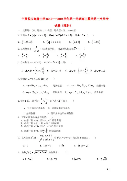 宁夏长庆高级中学2019届高三数学上学期第一次月考试题 理