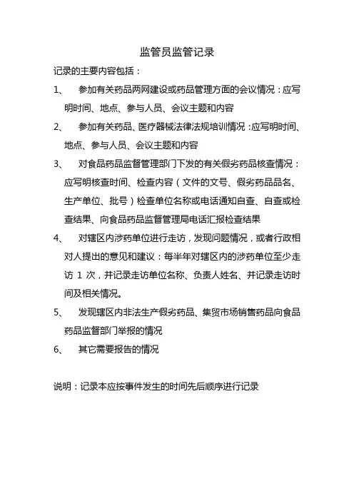食品药品监管员工作记录