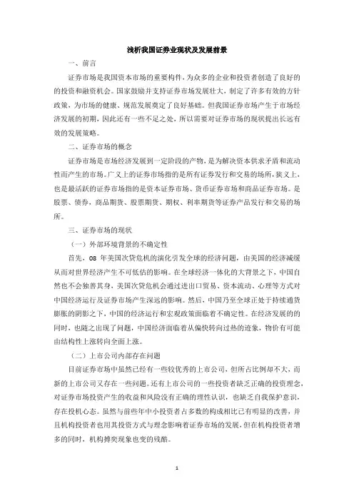 浅析我国证券业现状及发展前景