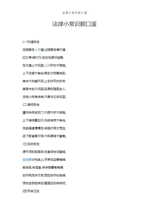 法律小常识顺口溜 (2)