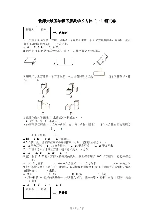 北师大版五年级下册数学长方体(一)测试卷