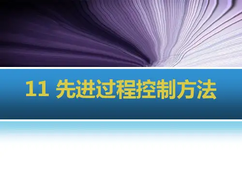 11 先进过程控制  [过程控制及其MATLAB实现(第2版)]