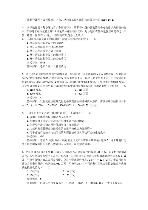 注册会计师《公司战略》考点：纵向分工结构组织内部每日一练(2016.10.3)