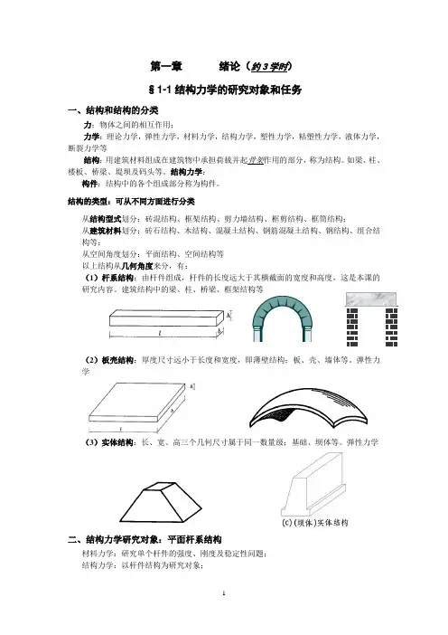 结构力学1-3章讲稿