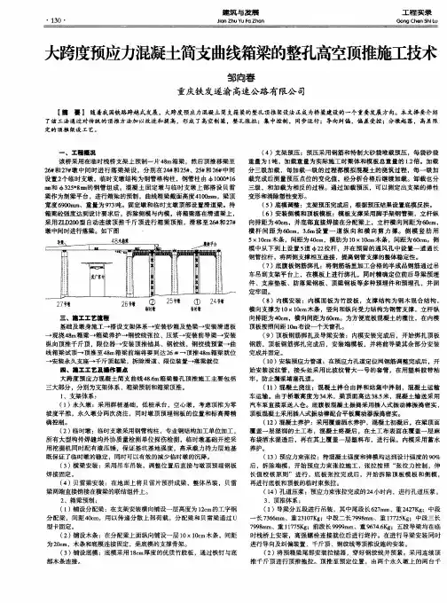 大跨度预应力混凝土简支曲线箱梁的整孔高空顶推施工技术