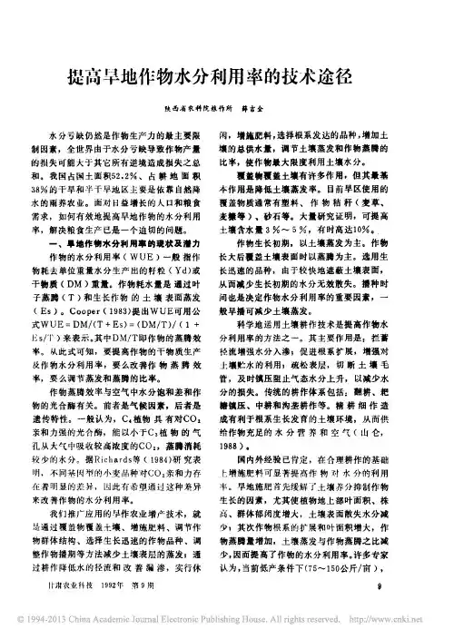 提高旱地作物水分利用率的技术途径_薛吉全