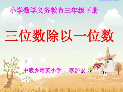 我的三位数除以一位数PPT课件