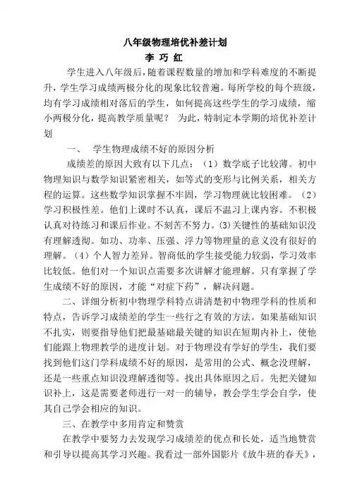八年级物理培优补差计划  李巧红