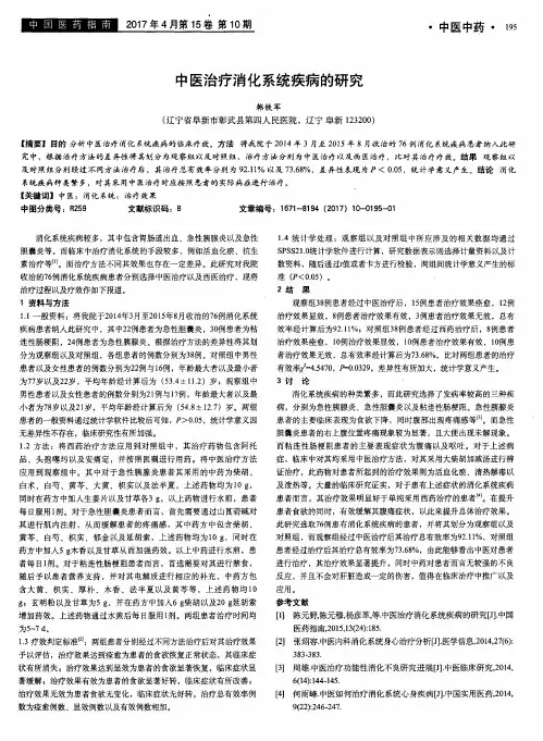 中医治疗消化系统疾病的研究 2