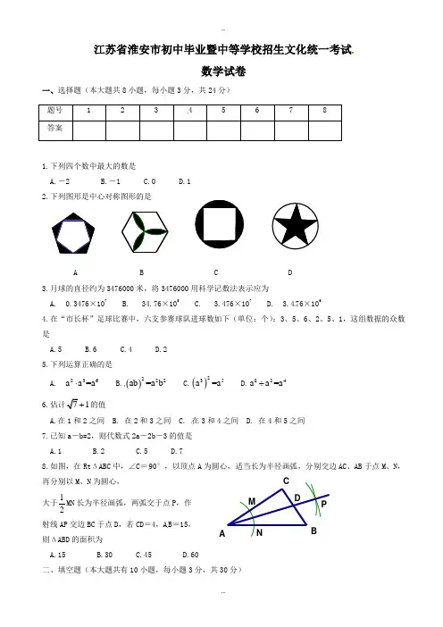 2019-2020学年江苏省淮安市中考数学模拟试题(有标准答案)(word版)