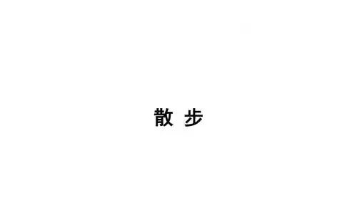 最新苏教版初二语文下册《散步》课件
